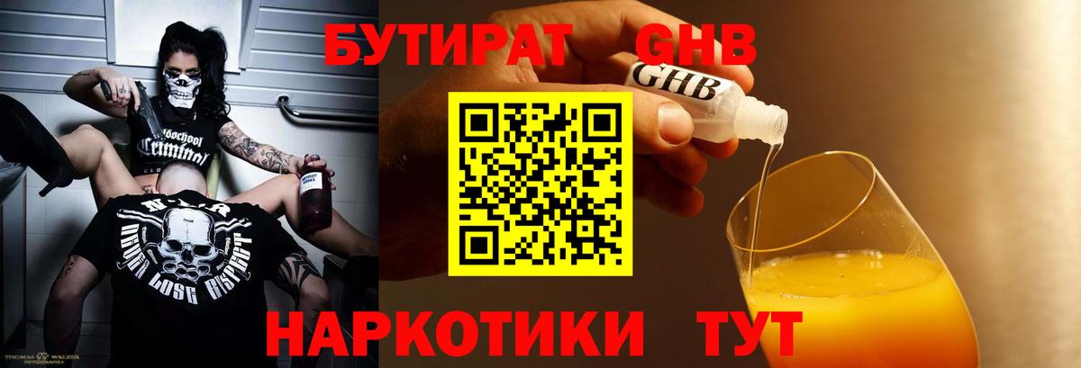 Бутират GHB  Бутират  Коммунар  Вход с VPN 
